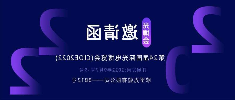 沙田区2022.9.7深圳光电博览会，诚邀您相约